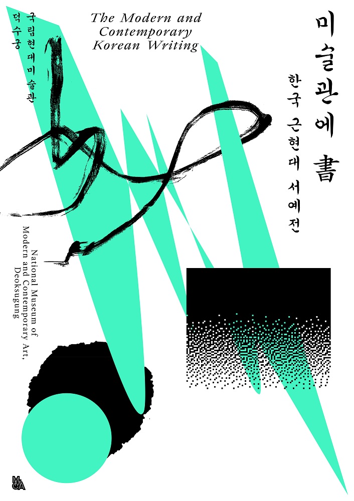 미술관에 書: 한국 근현대 서예전