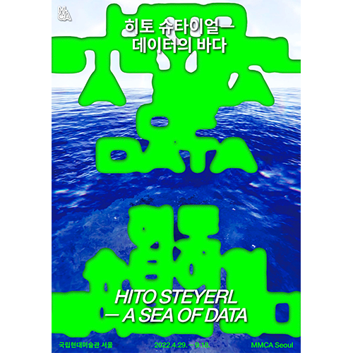 히토 슈타이얼 - 데이터의 바다