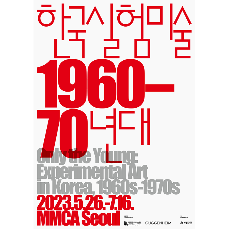 한국실험미술 1960-70년대