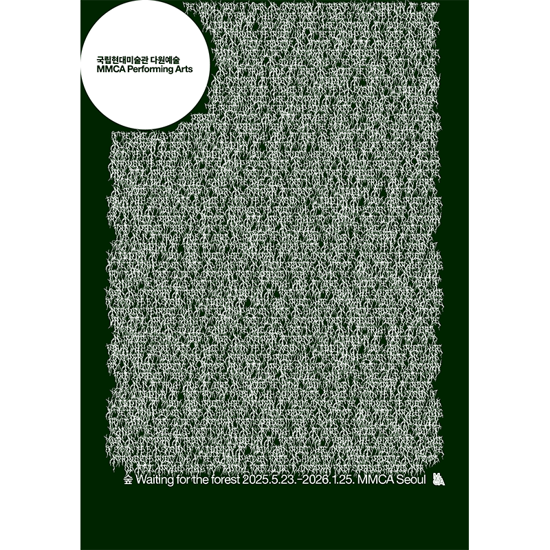 MMCA 다원예술 2025: 숲