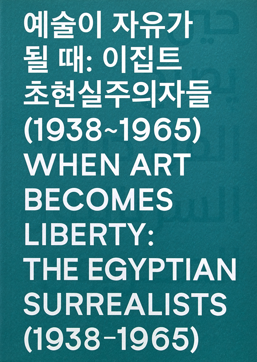 예술이 자유가 될 때: 이집트 초현실주의자들 (1938~1965)